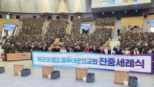 총회군선교회 대구·경북지회, 연무대군인교회에서 진중세례식 개최