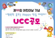 안동시, ‘행복한 미래를 꿈꾸는 안동 어린이’ UCC공모전 개최