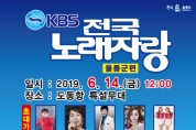KBS 전국노래자랑 “울릉군”편 개최