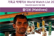 기독교 박해지수 ‘15위’ ‘몰디브’에서 주목할 만한 점은 ···