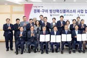 방사청-경북도-구미시, 방산혁신클러스터 구축 업무협약