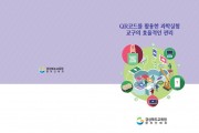 경북교육청, 과학실 화학약품·교구 안전사용 QR코드 개발·보급