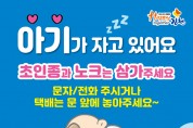 김천시, ‘아기가 자고 있어요.’ 자석 스티커 무료배부