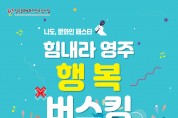 영주문화관광재단, “영주야, 힘내!” 행복버스킹 진행