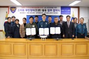 예천경찰서, 스마트 무인장비(드론) 활용 업무협약 체결