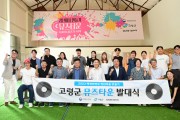고령군, 청년마을 ‘뮤즈타운’ 발대식 개최