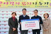 구미상모교회, ‘사랑의 김치 나누기’ 사역 펼쳐