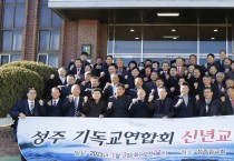 성주군기독교연합회 ‘신년교례회’ 개최