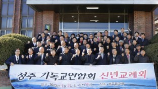 성주군기독교연합회 ‘신년교례회’ 개최