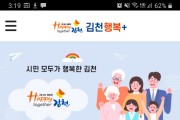 김천시, ‘스마트김천앱’을 ‘김천행복+앱’으로 새단장