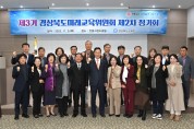 경북교육청, 제3기 경상북도미래교육위원회 제2차 정기회 개최