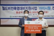 월드비전 대구경북지역본부, ‘아이시원’ 성금 1,500만 원 전달