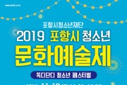 2019 포항시청소년재단 청소년 문화예술제 개최