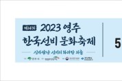 2023영주 한국선비문화축제, 비 소식에 개막행사 6일로 연기