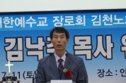 김천 인동교회 김낙주 목사 위임예식