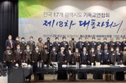 전국 17개광역시도기독교연합회, 제18차 대표자회의 열려