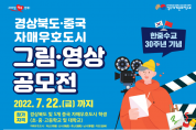 경북도, 한중수교 30주년 기념 그림·영상 공모전 개최