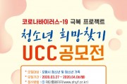 포항시청소년재단, “청소년 희망찾기 UCC 공모전” 진행