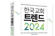 추천 도서: 한국 교회 트렌드 2024(저자-지용근 조성돈 외 9인)