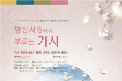 세계유산 병산서원에서 부르는 가사 공개행사 개최