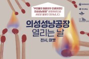 의성군, ‘의성성냥공장 전시·마켓 열리는 날’ 개최