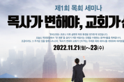 박한수 목사, 11월 21일~23일 ‘제1회 목회 세미나’ 개최