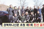 경북하나신문, ‘제9회 친선 골프대회’ 개최