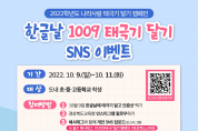경북교육청, 한글날 1009 태극기 달기 SNS 이벤트 개최