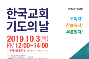 ‘한국교회 기도의 날’ 개최 … 오는 10월 3일 서울시청 앞