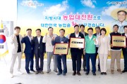 경북농업대전환! ‘들녘특구 조성’ 성공 다짐