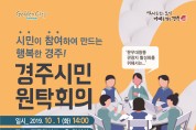 경주시, 시민원탁회의 토론참가자 200명 모집