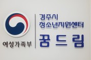 경주시 ‘꿈드림’ 청소년지원센터, 검정고시 42명 합격 성과
