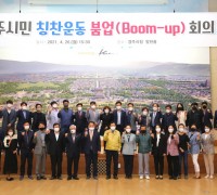 경주시, 경주시민 칭찬운동 활성화(Boom-up) 회의 개최