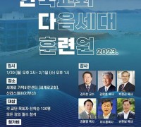 한국교회와 다음 세대를 위한 ‘목회자 세미나’