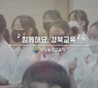 경북교육청, 학생들과 교직원이 참여한 희망의 노래 제작