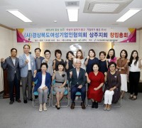 (사)경상북도 여성기업인협의회 상주지회 창립총회 개최