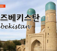 우즈베키스탄에서 크리스천들은 왜 박해를 받는가?
