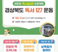 매일 27페이지 책 읽기 ‘경상북도 독서127 운동’ 본격 전개