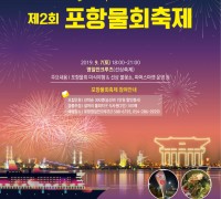 ‘영일만 크루즈 선상 포항물회 축제’ 개최
