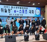 2021 김천시청소년어울림마당 ‘일취월짱’ e-스포츠 대회