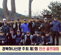 경북하나신문, ‘제2회 친선 골프대회’ 개최