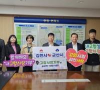 김천시, 자매도시 군산시 농업기술센터와 고향사랑기부금 교차 전달로 상생협력!