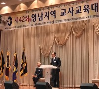 제42회 영남 교사교육대회 개최