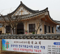 안동 하회교회, 총회(예장통합) 한국기독교사적 제42호로 지정