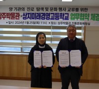 상주박물관-상지미래경영고등학교 업무협약 체결