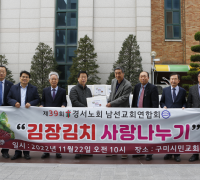 경서노회 남선교회연합회, ‘김장김치 사랑나누기’ 행사