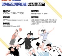 제62회 경북도민체육대회 상징물 공모