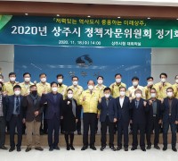 2020년 상주시 정책자문위원회 정기회의 개최