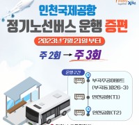 김천~인천국제공항 정기노선 버스 증편 운행