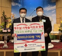 경주 경일교회, 설립 30주년 기념 나눔 성금 3백만 원 기탁